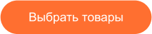 Начать покупки