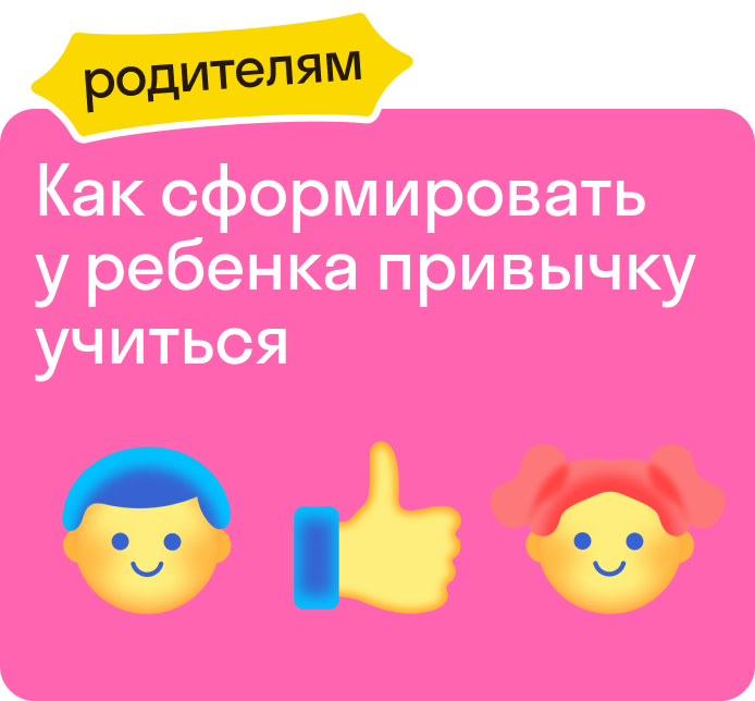 Как сформировать у ребенка привычку учиться