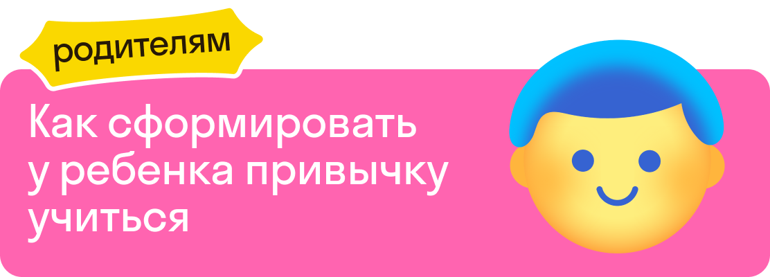 Как сформировать у ребенка привычку учиться
