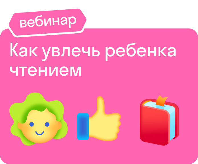 Как увлечь ребенка чтением