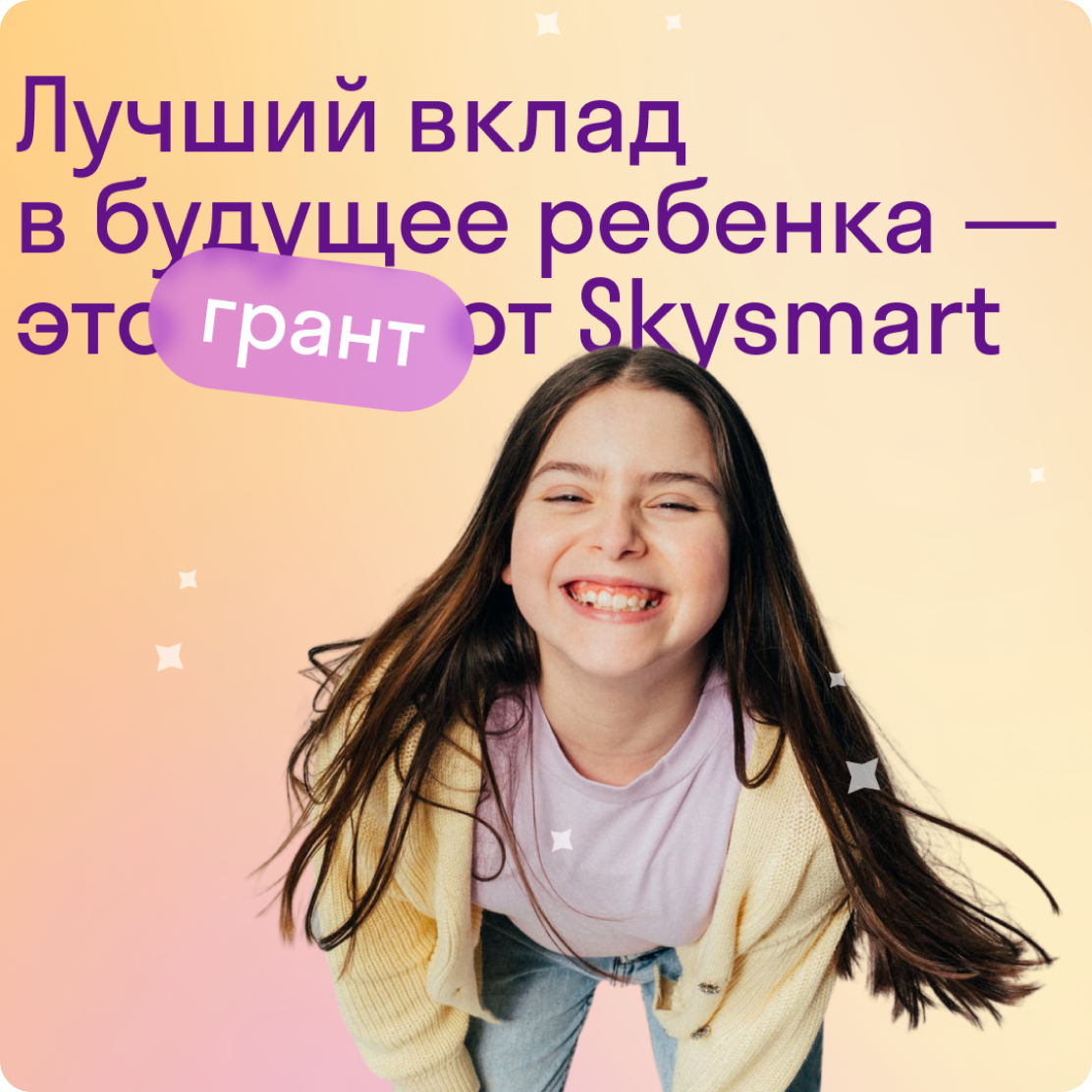 Лучший вклад в будущее ребенка - это грант от Skysmart