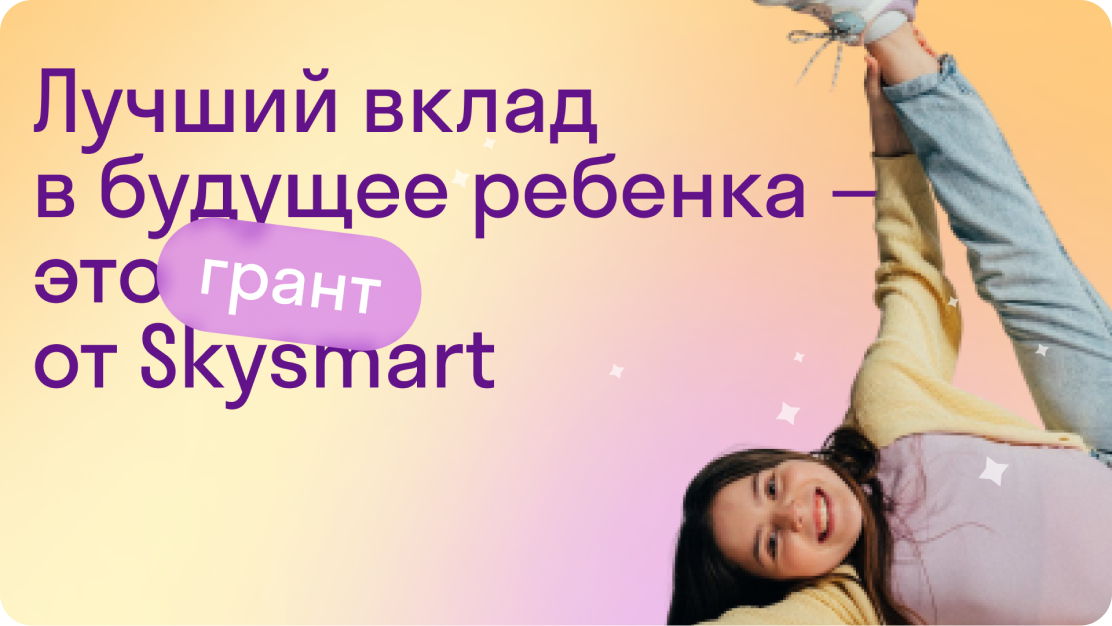 Лучший вклад в будущее ребенка - это грант от Skysmart