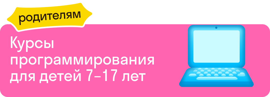 Курсы программирования для детей 7–17 лет