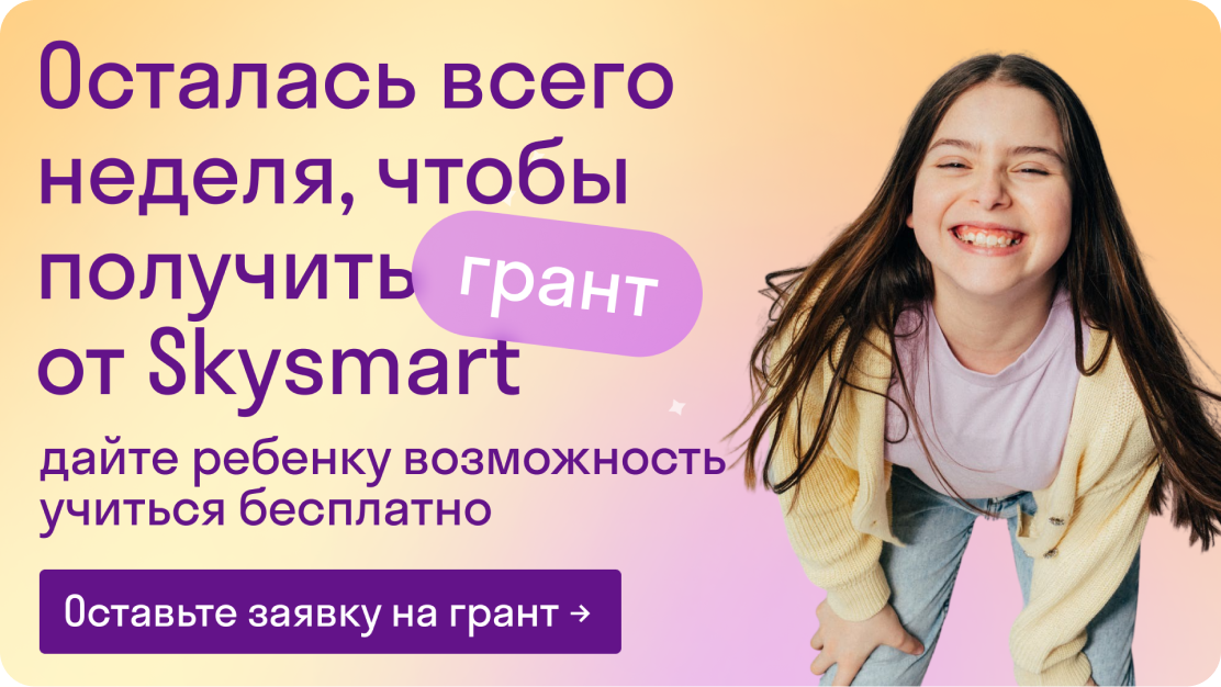 Осталась всего неделя, чтобы получить грант от Skysmart