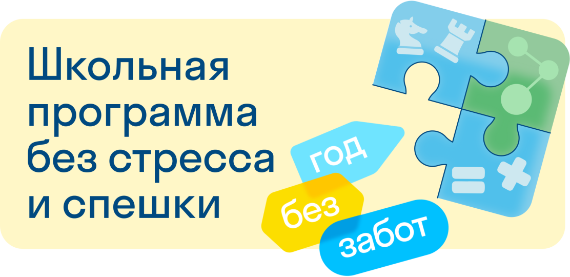 Школьная программа без стресса и спешки