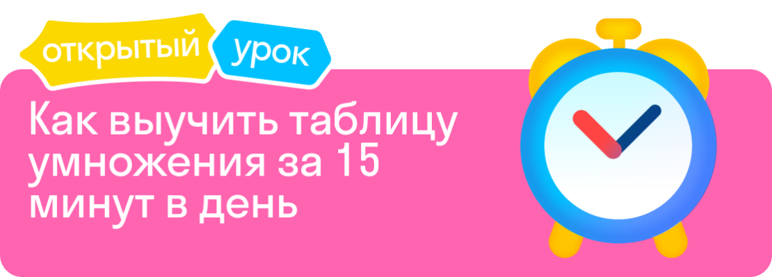 Открытый урок «Как выучить таблицу умножения за 15 минут в день»