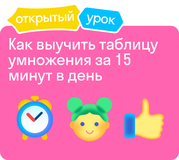 Открытый урок «Как выучить таблицу умножения за 15 минут в день»