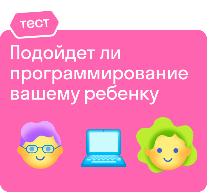 Тест: подойдет ли программирование вашему ребенку