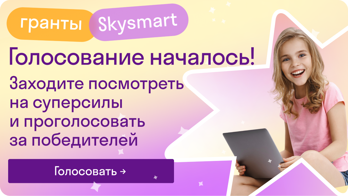 Голосование началось! Заходите посмотреть на суперсилы и проголосовать за победителей