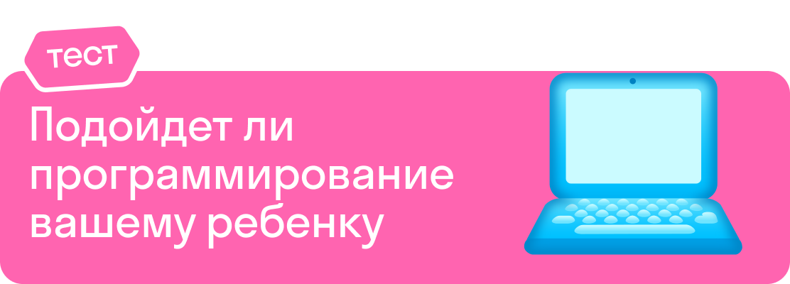 Тест: подойдет ли программирование вашему ребенку