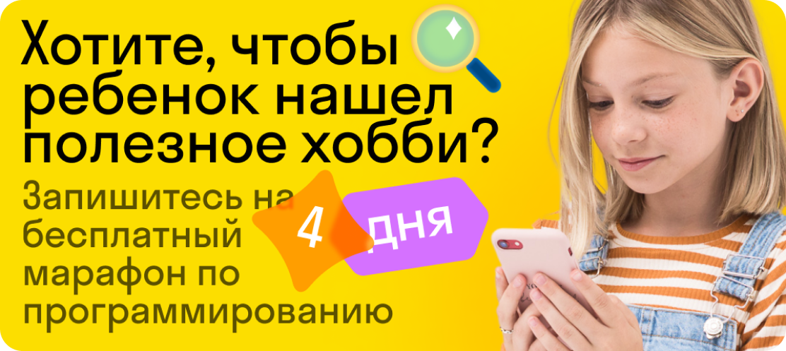 Хотите, чтобы ребенок нашел полезное хобби? Запишитесь на бесплатный марафон по программированию