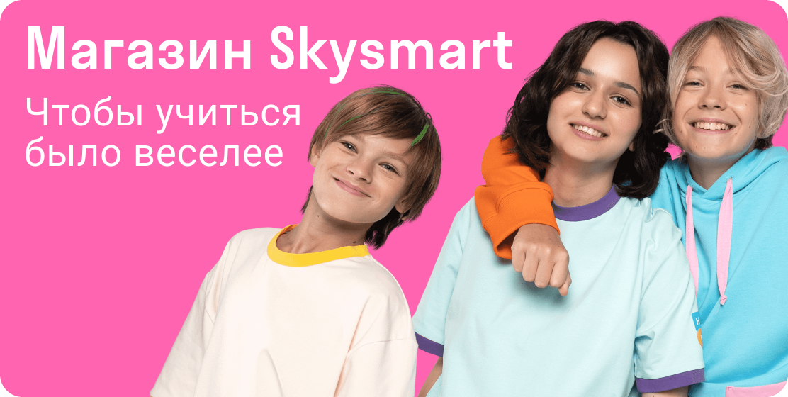 Магазин Skysmart