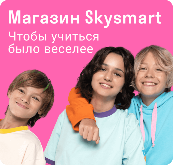 Магазин Skysmart