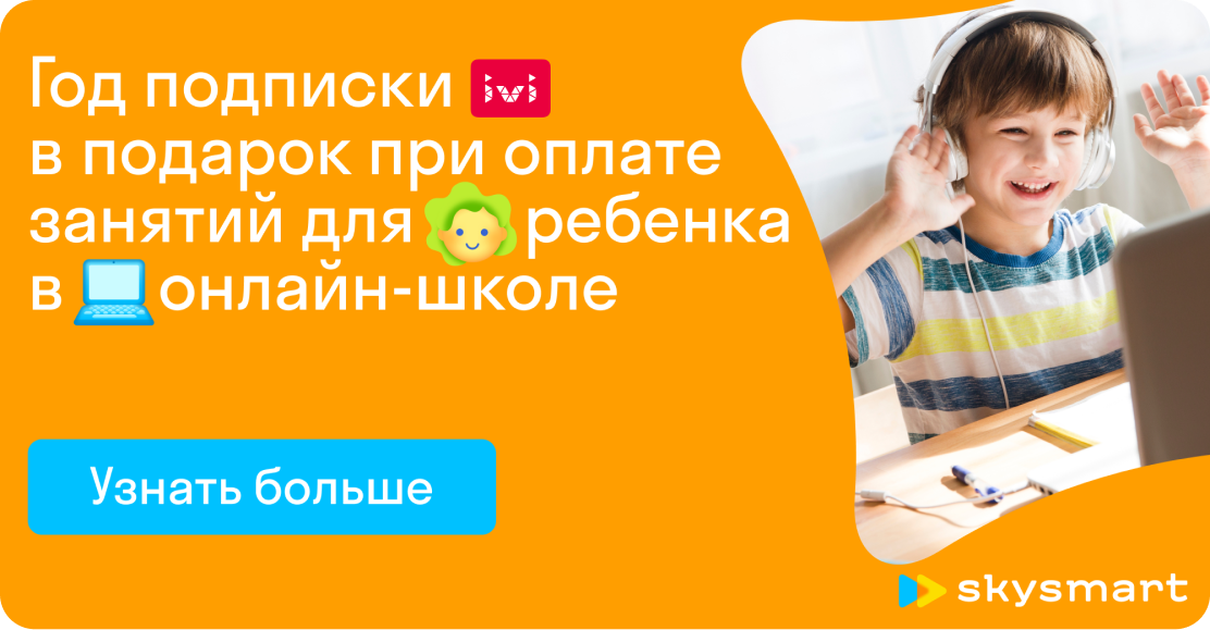 Год подписки ivi в подарок при оплате занятий для ребенка в онлайн-школе Skysmart