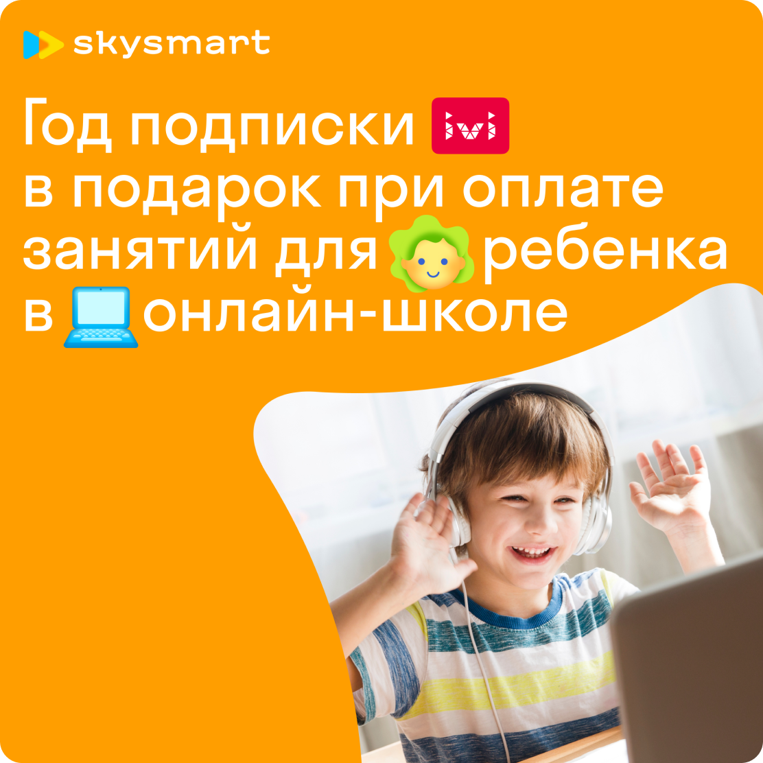 Год подписки ivi в подарок при оплате   занятий для ребенка в онлайн-школе Skysmart