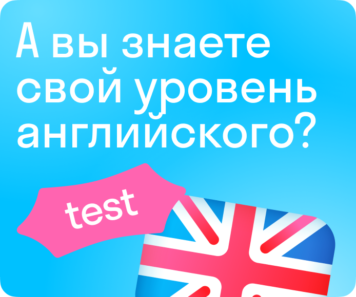 Узнайте свой уровень   английского