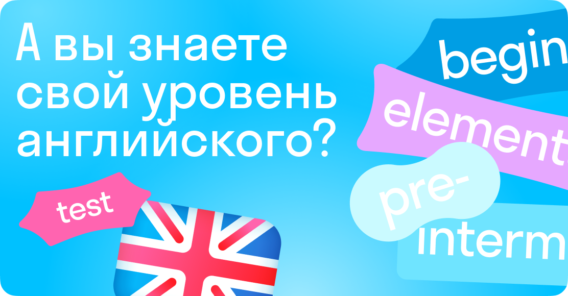 Узнайте свой уровень английского