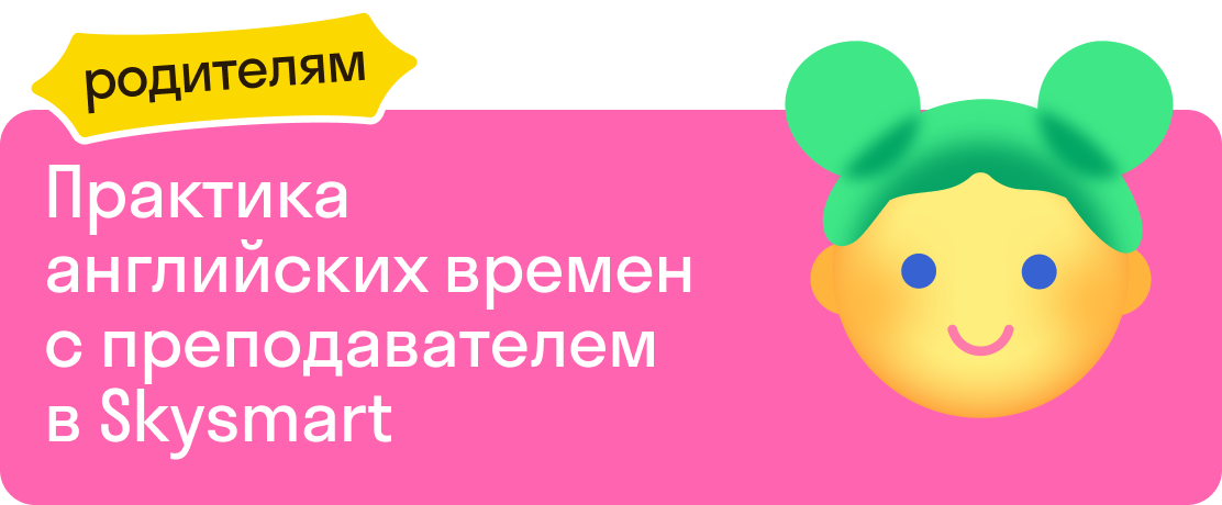 Практика английских времен с   преподавателем в Skysmart