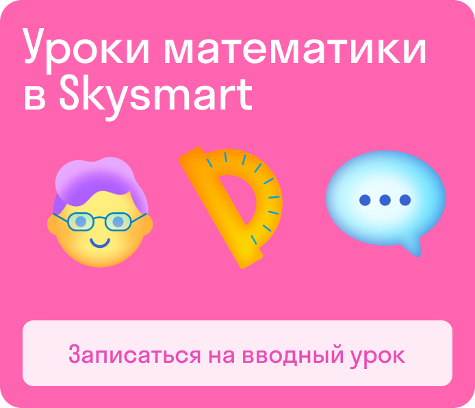 Уроки математики в Skysmart