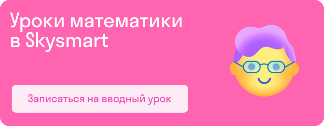 Уроки математики в Skysmart