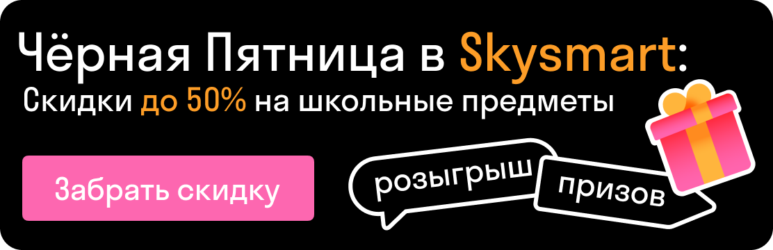 Чёрная Пятница в Skysmart: скидки до 50% на школьные предметы