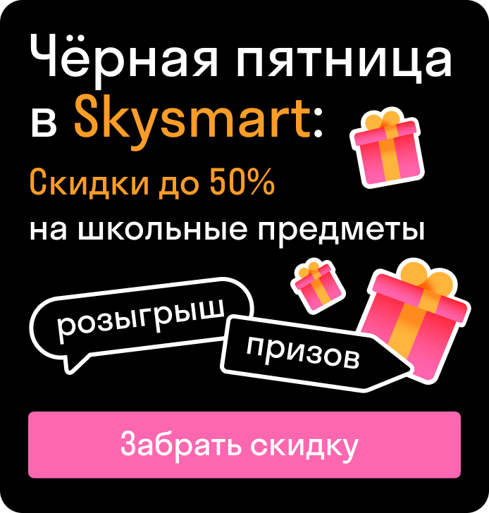 Чёрная Пятница в Skysmart: скидки до 50% на школьные предметы