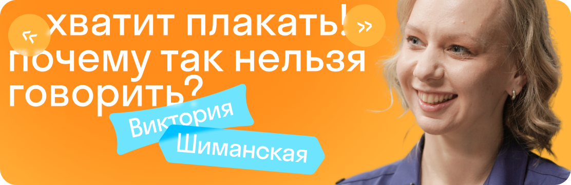 Хватит плакать! Почему так нельзя говорить?