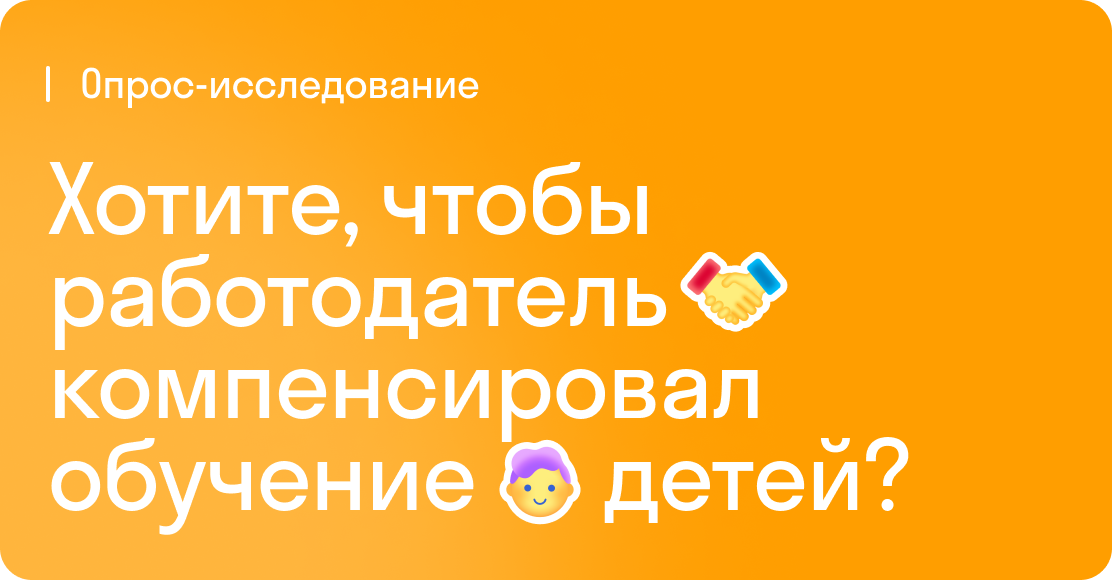 Хотите, чтобы работодатель компенсировал обучение детей?