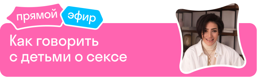 Как говорить с детьми о сексе