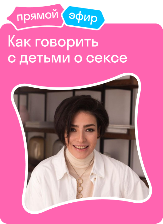 Как говорить с детьми о сексе