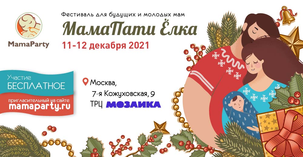 «МамаПати Ёлка» 11–12 декабря в Москве