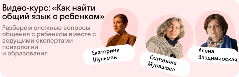 Курс «Как найти общий язык с ребёнком» 