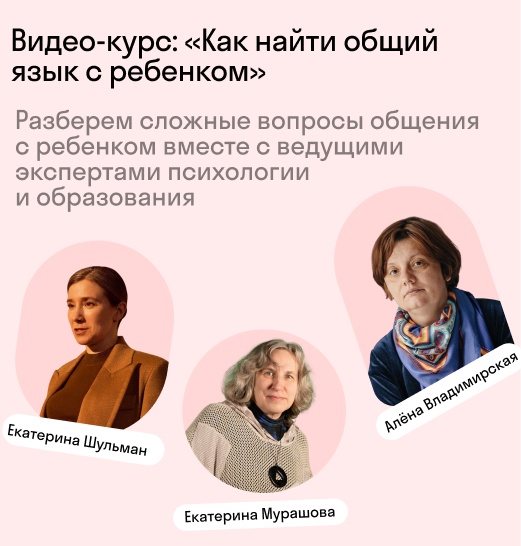 Курс «Как найти общий язык с ребёнком» 