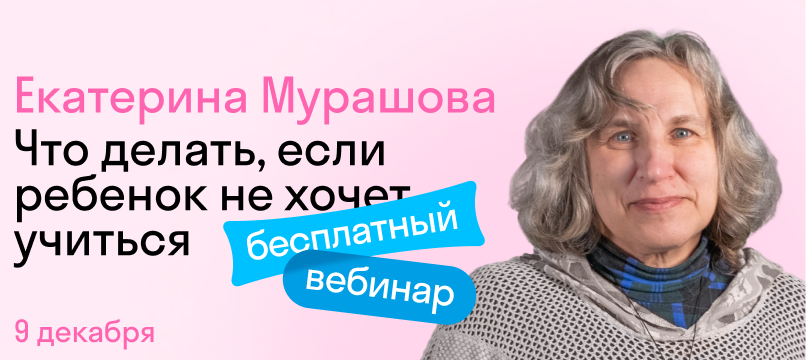 Вебинар: Если ребёнок не хочет учиться