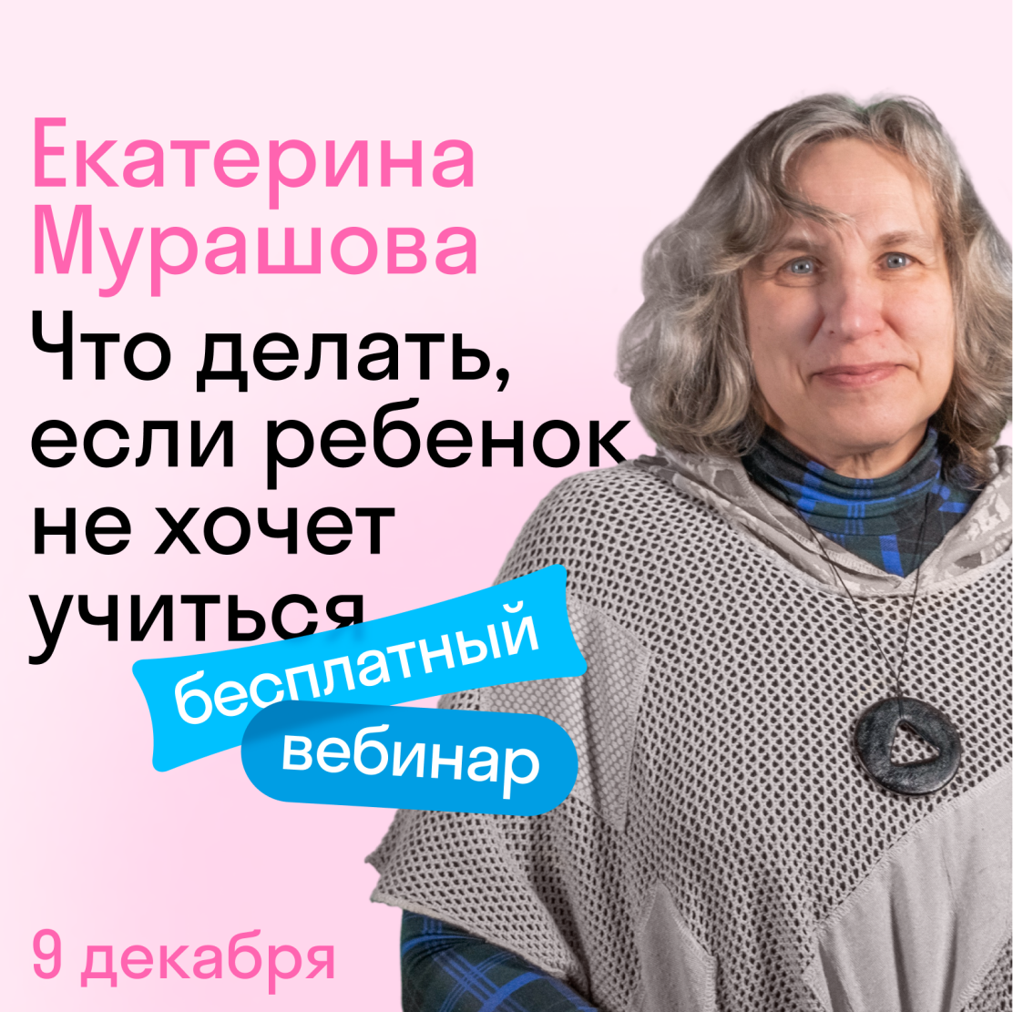 Вебинар: Если ребёнок не хочет учиться