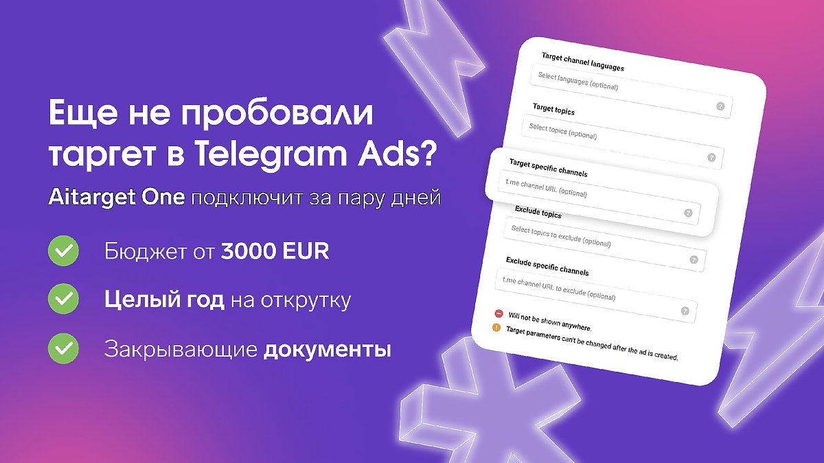 таргет в Telegram Ads в Aitarget One