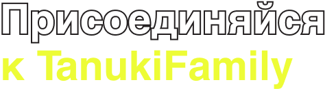 Присоединяйся к TanukiFamily