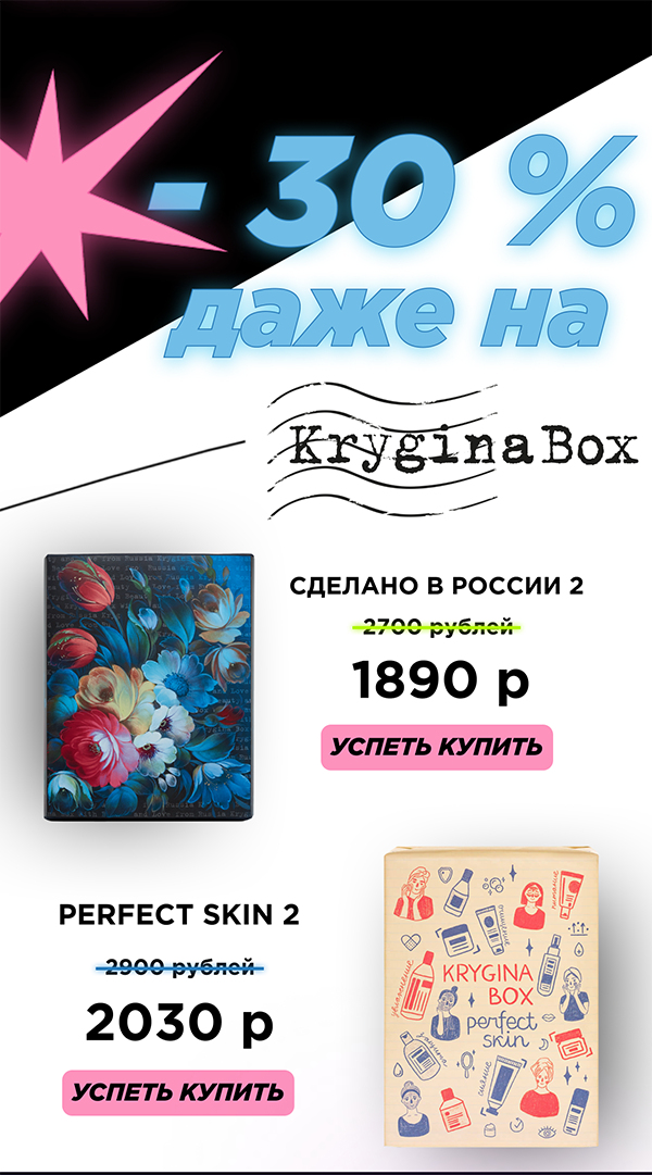 -30% даже на Krygina Box