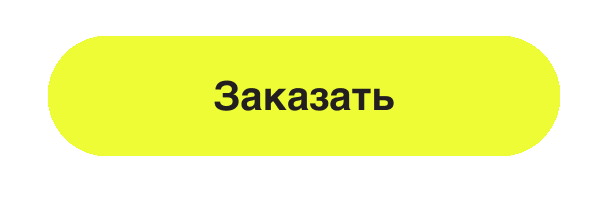 Заказать