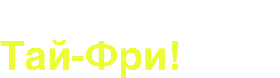 Получи пиццу Тай-Фри!