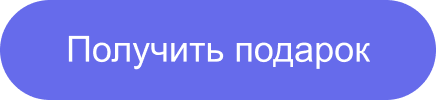 Получить подарок